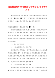 建强村党组织战斗堡垒心得体会范文【参考4篇】