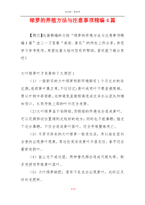 绿萝的养殖方法与注意事项精编4篇