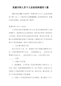 党建专职人员个人总结范例通用3篇