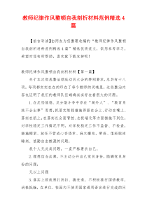 教师纪律作风整顿自我剖析材料范例精选4篇