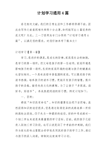 计划学习通用4篇