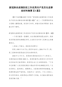 新冠肺炎疫情防控工作优秀共产党员先进事迹材料集聚【5篇】