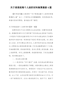 关于肃清流毒个人剖析材料集聚最新4篇