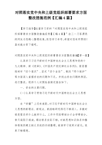 对照落实党中央和上级党组织部署要求方面整改措施范例【汇编4篇】