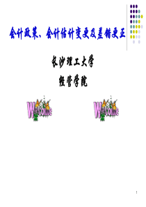 会计政策、会计估计变更及差错更正