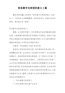 财务数字化转型的意义3篇