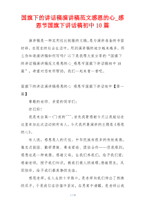 国旗下的讲话稿演讲稿范文感恩的心_感恩节国旗下讲话稿初中10篇