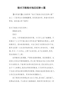 检讨万能检讨违反纪律4篇