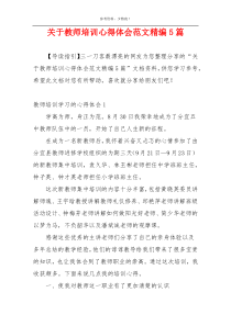 关于教师培训心得体会范文精编5篇