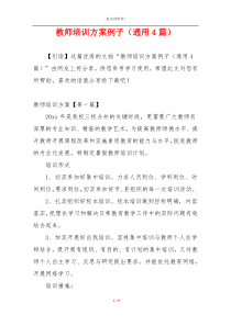 教师培训方案例子（通用4篇）