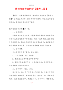 教师培训方案例子【推荐4篇】