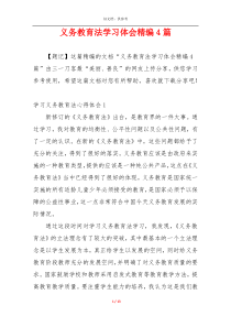 义务教育法学习体会精编4篇