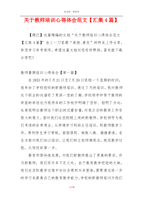 关于教师培训心得体会范文【汇集4篇】