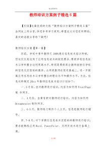 教师培训方案例子精选5篇