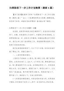 扫黑除恶下一步工作计划集聚（最新4篇）