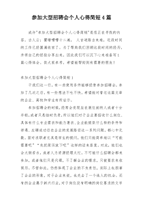 参加大型招聘会个人心得简短4篇