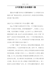 公司质量月总结最新5篇