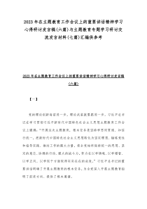 2023年在主题教育工作会议上的重要讲话精神学习心得研讨发言稿(六篇)与主题教育专题学习研讨交流