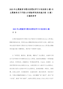 2023年主题教育专题内容理论学习计划安排(3篇)与主题教育关于开展大兴调查研究的实施方案（5篇