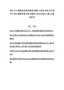 2023年主题教育党课讲稿【四篇】与国企党委书记领导干部主题教育读书班专题研讨发言材料(5篇)汇