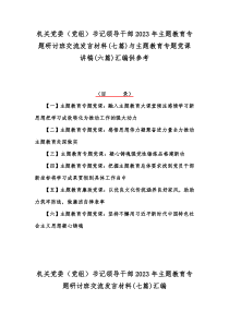 机关党委（党组）书记领导干部2023年主题教育专题研讨班交流发言材料(七篇)与主题教育专题党课讲