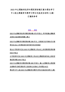 2023年主题教育优秀专题党课讲稿五篇与理论学习中心组主题教育专题学习研讨交流发言材料(七篇)汇