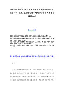 理论学习中心组2023年主题教育专题学习研讨交流发言材料(七篇)与主题教育专题党课讲稿【四篇】汇