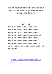 2023年党风廉政党课讲稿（七篇）与学习贯彻习近平新时代中国特色社会主义思想主题教育专题党课讲稿