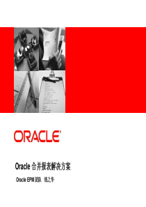 Oracle合并报表解决方案-OracleEPM团队钱之华