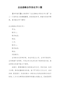 企业战略合作协议书3篇