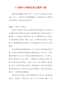 十大禁令心得体会范文通用4篇