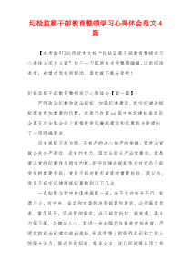 纪检监察干部教育整顿学习心得体会范文4篇