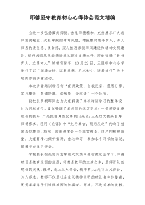 师德坚守教育初心心得体会范文精编