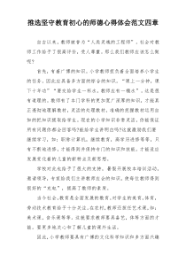 推选坚守教育初心的师德心得体会范文四章