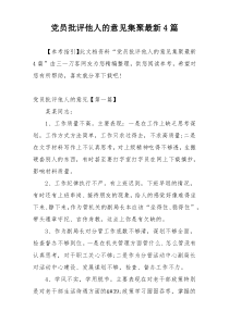 党员批评他人的意见集聚最新4篇