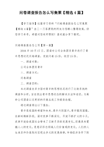 问卷调查报告怎么写集聚【精选4篇】