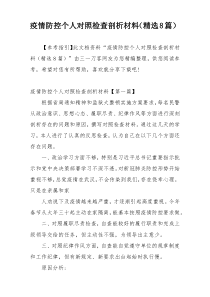 疫情防控个人对照检查剖析材料（精选8篇）