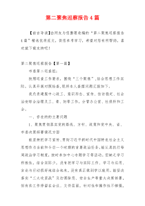 第二聚焦巡察报告4篇