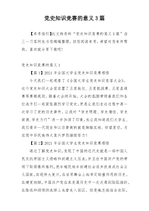 党史知识竞赛的意义3篇