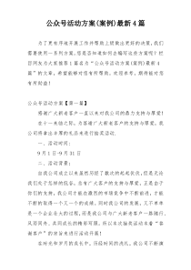 公众号活动方案(案例)最新4篇