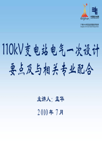 110kV变电站电气一次设计要点及相关专业配合