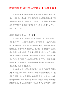 教师网络培训心得体会范文【实用4篇】