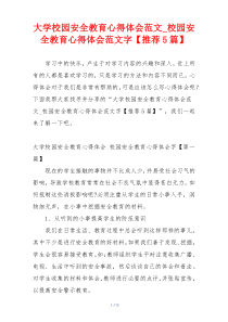 大学校园安全教育心得体会范文_校园安全教育心得体会范文字【推荐5篇】