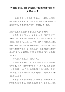 形策作业-1.我们应该怎样传承弘扬伟大建党精神3篇