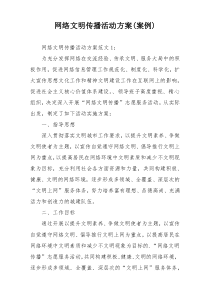 网络文明传播活动方案(案例)