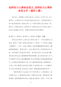 幼师实习心得体会范文_幼师实习心得体会范文字（通用4篇）