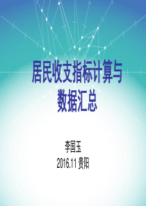 住户调查居民收支指标计算与汇总