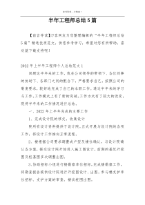 半年工程师总结5篇