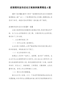 疫情期间宣传活动方案案例集聚精选4篇