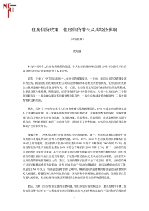 住房信贷政策、住房信贷增长及其经济影响